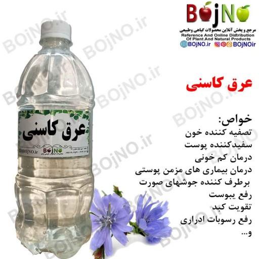 عرق کاسنی سنتی بجنو (آب چشمه)